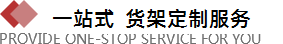 河北貨架廠為你提供一站式服務平臺